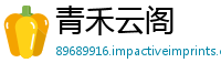 青禾云阁